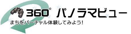 360度パノラマビュー