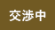 交渉中
