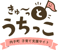 きゅ～っと、うちっこ