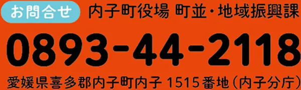 [お問い合わせ]内子町役場 町並・地域振興課　0893-44-2118　愛媛県喜多郡内子町内子 1515番地（内子分庁）