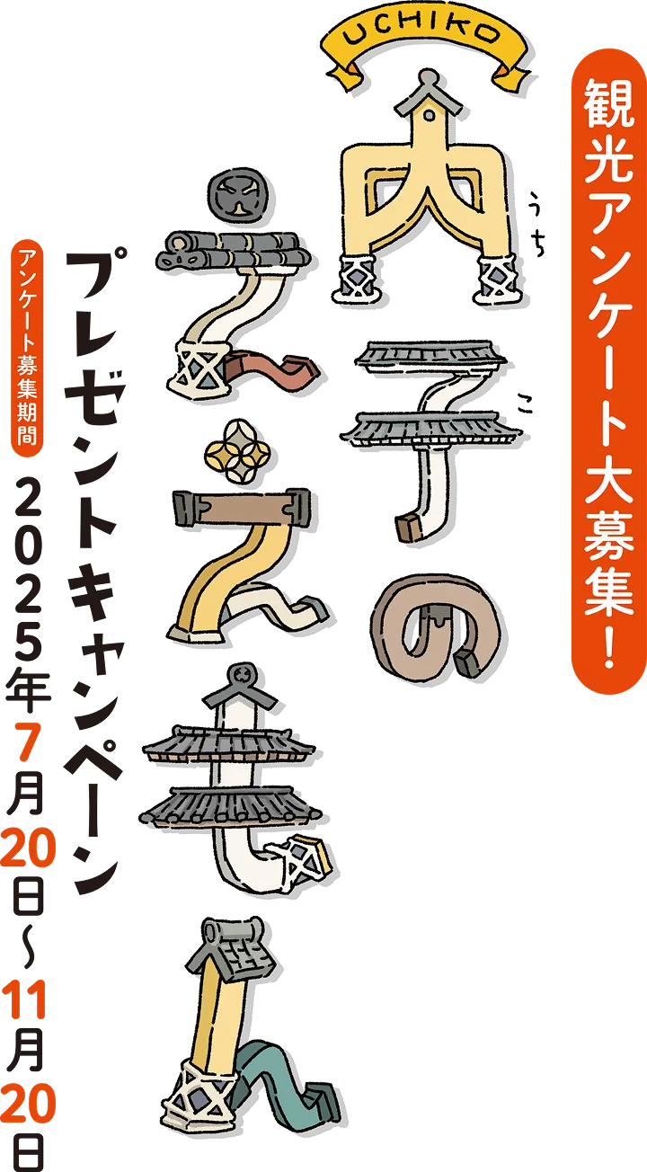 内子のええもん