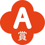 A賞