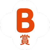 B賞
