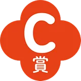 C賞