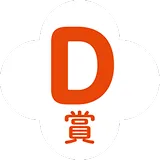 D賞