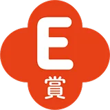 E賞
