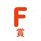 F賞