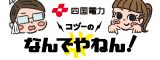 四国電力