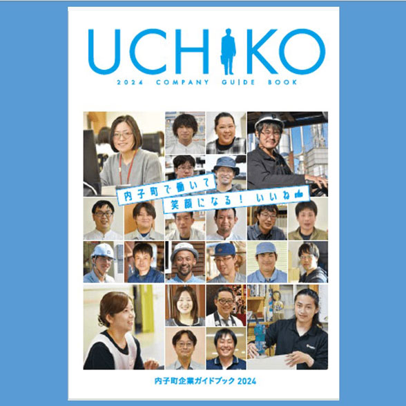 内子町企業ガイドブック