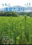うちこ議会だより201508