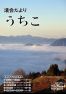 うちこ議会だより201702