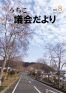 内子町議会だより2014年2月号(8号)