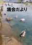 内子町議会だより2014年5月号(9号)