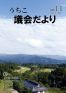 内子町議会だより2014年11月号(11号)