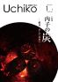 広報うちこ2011年（平成23年）1月1日号