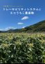トレーサビリティシステムとエコうちこ農産物