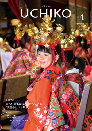 広報うちこ2015年４月号表紙