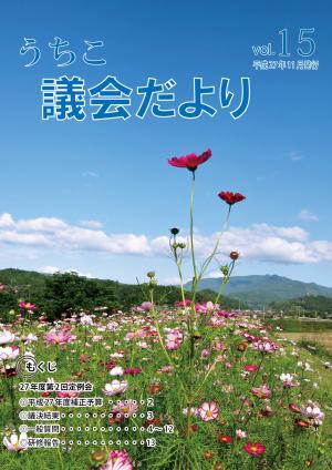 議会だより２０１５年11号