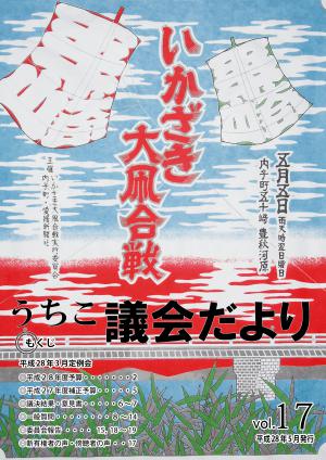 議会だより１７号