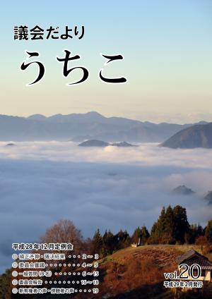 うちこ議会だより20号表紙