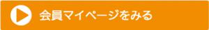 会員マイページをみる