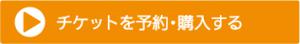 チケットを予約・購入する