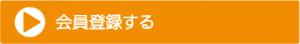 会員登録する