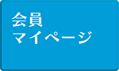 会員マイページ