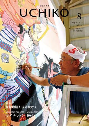 広報うちこ８月号