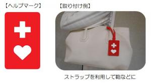 ヘルプマーク　付け方