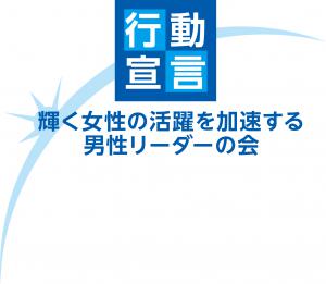 輝く女性の活躍を加速する男性リーダーの会行動宣言ロゴマーク