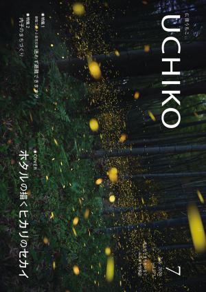 広報うちこ2020年７月号