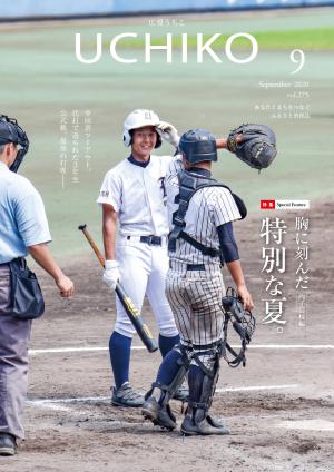 広報うちこ2020年９月号