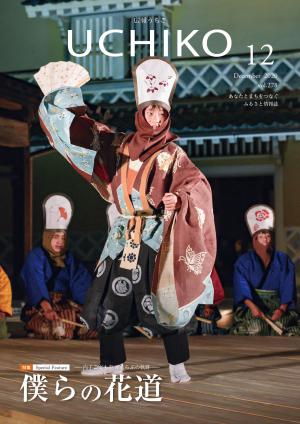 広報うちこ2020年12月号