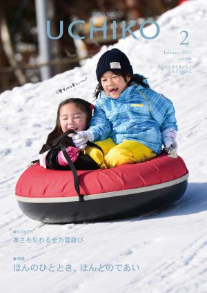 広報うちこ2021年２月号