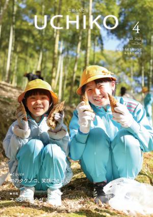広報うちこ2021年４月号