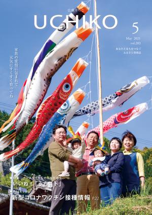 広報うちこ2021年５月号