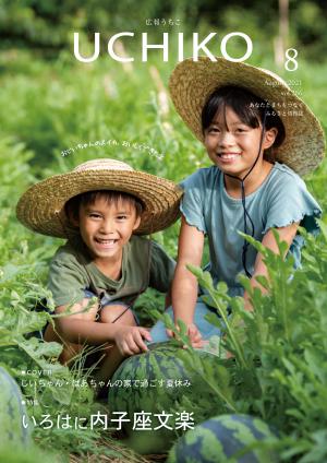 広報うちこ2021年８月号
