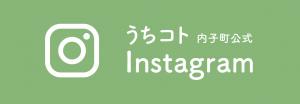 内子町公式インスタグラム