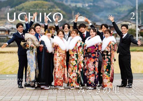 広報うちこ2022年２月号