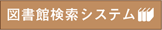 図書情報館検索システム