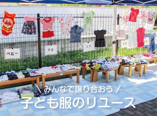 子ども服のリユース