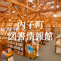 図書情報館