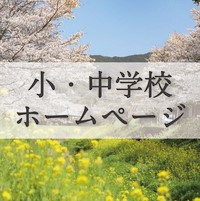 小・中学校