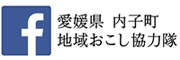 内子町地域おこし協力隊