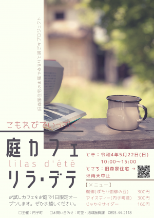 庭カフェのチラシ