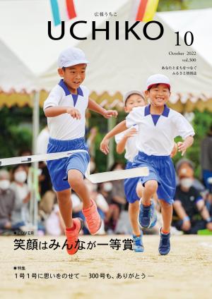 広報うちこ2022年10月号