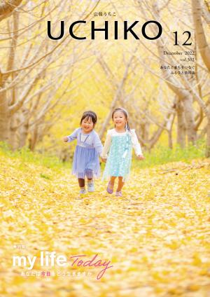 広報うちこ2022年12月号