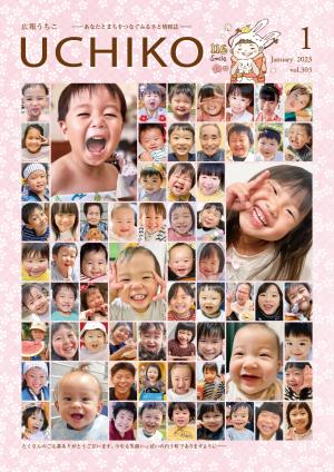 広報うちこ2023年１月号