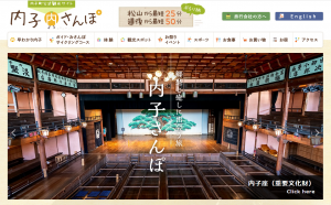 内子町観光協会ホームページ